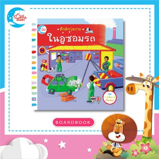 หนังสือนิทานปกแข็ง (บอร์ดบุ๊คกลไก) ซีรี่ย์คึกคักวุ่นวาย ในอู่ซ่อมรถ (71779)