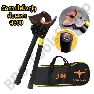 คีมตัดสายไฟ แบบRatchet รุ่นJ40 ตัดสายไฟแบบเฟือง ผ่อนแรง Arsia Tools