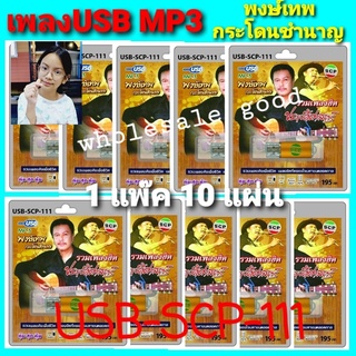 cholly.shop ราคา 1แพ๊ค 10อัน / USB-SCP-111 พงษ์เทพ กระโดนชำนาญ แฟลชไดร์ฟเพลง USB MP3 / USBเพลง100เพลง ขายส่ง