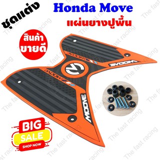 ฮอนด้า มูฟ ยางวางเท้า Honda MOOVE สีส้ม-ดำ