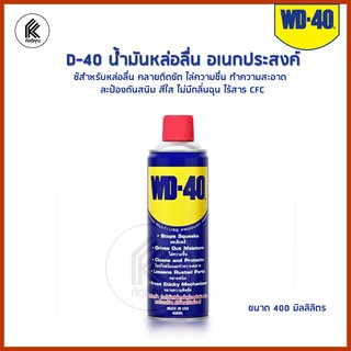 WD-40 น้ำมันอเนกประสงค์ น้ำมันหล่อลื่น 400 ml WD 40 หล่อลื่น ไล่ความชื่น ทำความสะอาด และป้องกันสนิม สีใส ไม่มีกลิ่นฉุน