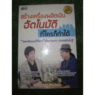 สร้างเครื่องผลิตเงินอัตโนมัติ ที่ใครก็ทำได้ ( หนังสือมือสองสภาพดี )