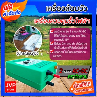 **ส่งฟรี**เครื่องควบคุมรั้วไฟฟ้า เครื่องล้อมวัว ล้อมวัว ตราวัวลาย,ตราเมฆฝน มีเลือกทั้งรุ่น 2 ระบบAC-DCและรุ่น 1 ระบบAC