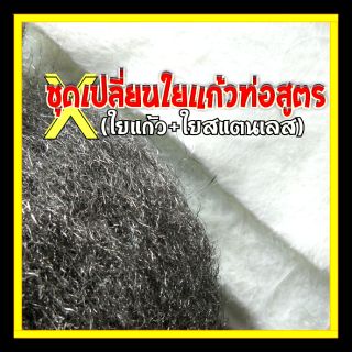 ชุดเปลี่ยนใยแก้วท่อไอเสีย  มอเตอร์ไซค์ LP50x100x0.4cm. และใยสแตนเลส 2 เมตร