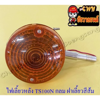 ไฟเลี้ยวหลัง รถยี่ห้อ SUZUKI รุ่นTS100N TS125N สีดำ ฝาไฟเลี้ยวสีส้ม