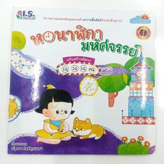 หนังสือนิทาน หอนาฬิกา มหัศจรรย์