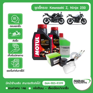 ชุดเช็คระยะ (ชุดใหญ่) Kawasaki Z250 Ninja250 2019 น้ำมันเครื่อง MOTUL แท้ศูนย์ Kawasaki