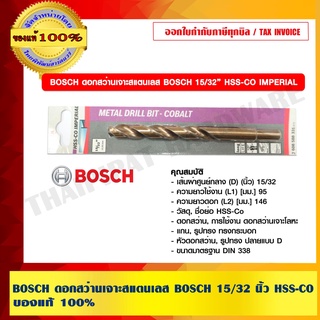 BOSCH ดอกสว่านเจาะสแตนเลส BOSCH 15/32 นิ้ว HSS-CO บอช ของแท้ 100% ร้านเป็นตัวแทนจำหน่ายและศูนย์บริการโดยตรง