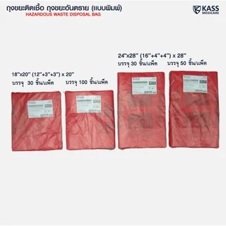 ถุงขยะติดเชื้อ ถุงแดง ขนาด 24x28 นิ้ว (แพ็ค 30 ชิ้น) KassMedicare ถุงขยะอันตราย ถุงขยะทางการแพทย์