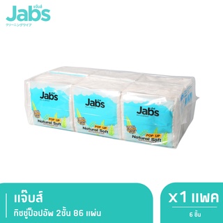 Jabs แจ๊บส์ ทิชชู่ป็อปอัพ 2ชั้น 86s x1 แพ็ค