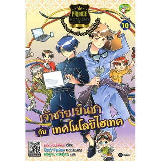 Prince Academy โรงเรียนป่วนก๊วนเจ้าชายไฮโซ เล่ม 10 : เจ้าชายเย็นชากับเทคโนโลยีไฮเทค (ฉบับการ์ตูน)