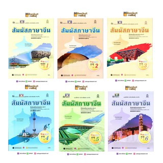 แบบฝึกหัด สัมผัสภาษาจีน ม.ปลาย เล่ม 1 - 6