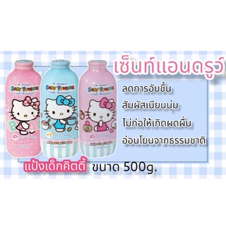 แป้งเด็กคิตตี้ แป้งเซ็นท์แอนดรูว์ 500g.