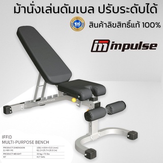 ม้านั่งเล่นดัมเบล multi-bench สินค้าลิขสิทธิ์แท้จากผู้ผลิต IMPULSE