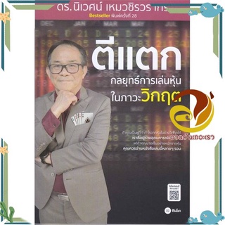 หนังสือ ตีแตก : กลยุทธ์การเล่นเหุ้นในภาวะวิกฤต หนังสือการบริหาร/การจัดการ การเงิน/การธนาคาร สินค้าพร้อมส่ง