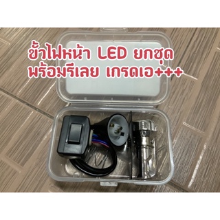 ขั้วไฟหน้า พร้อมหลอด LED ใส่ได้ทุกรุ่น
