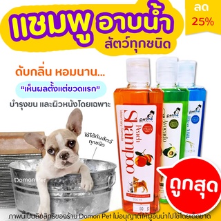 🧡ถูกสุด🧡แชมพูอาบน้ำสัตว์เลี้ยง Petme แชมพูสูตรน้ำมันนกกระจอกเทศ อาบสะอาดมาก 250ml (มี3กลิ่น)