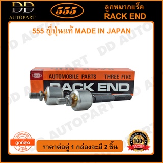 555 ลูกหมากแร็ค HONDA ACCORD G5 /94-97 (แพ๊กคู่ 2ตัว)(SR6210)