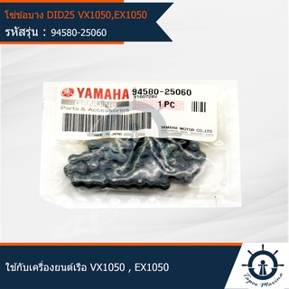 โซ่ข้อบาง DID25 ใช้สำหรับเครื่องยนต์ติดท้ายเรือ รุ่น VX1050 , EX1050 อะไหล่แท้จากศูนย์ YAMAHA (94580-25060)