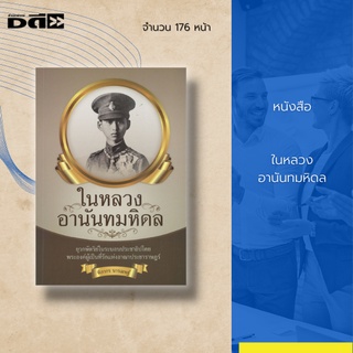 หนังสือ ในหลวงอานันทมหิดล : ยุวกษัตริย์ในระบอบประชาธิปไตย ผู้ทรงครองราชย์ท่ามกลางการเปลี่ยนแปลงทางการเมือง และสงครามโลก
