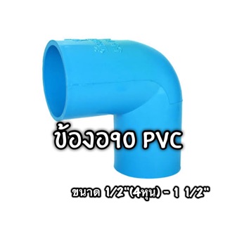 ข้องอ90องศา PVC งอ90 ขนาด 1/2"-1 1/2"