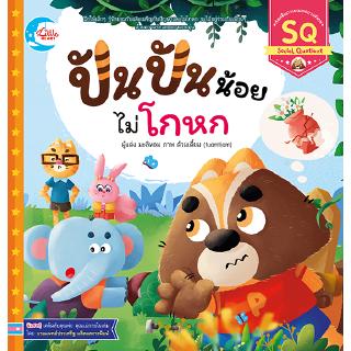 หนังสือนิทานที่นายแพทย์ประเสริฐ ผลิตผลการพิมพ์แนะนำ  ปันปันน้อย ไม่โกหก