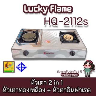 Lucky Flame รุ่น HQ-2112s เตาแก็สลัคกี้เฟลม hq2112s , Hq-2112s หัวเตาอินฟาเรดและหัวเตาทองเหลือง รับประกัน5ปี