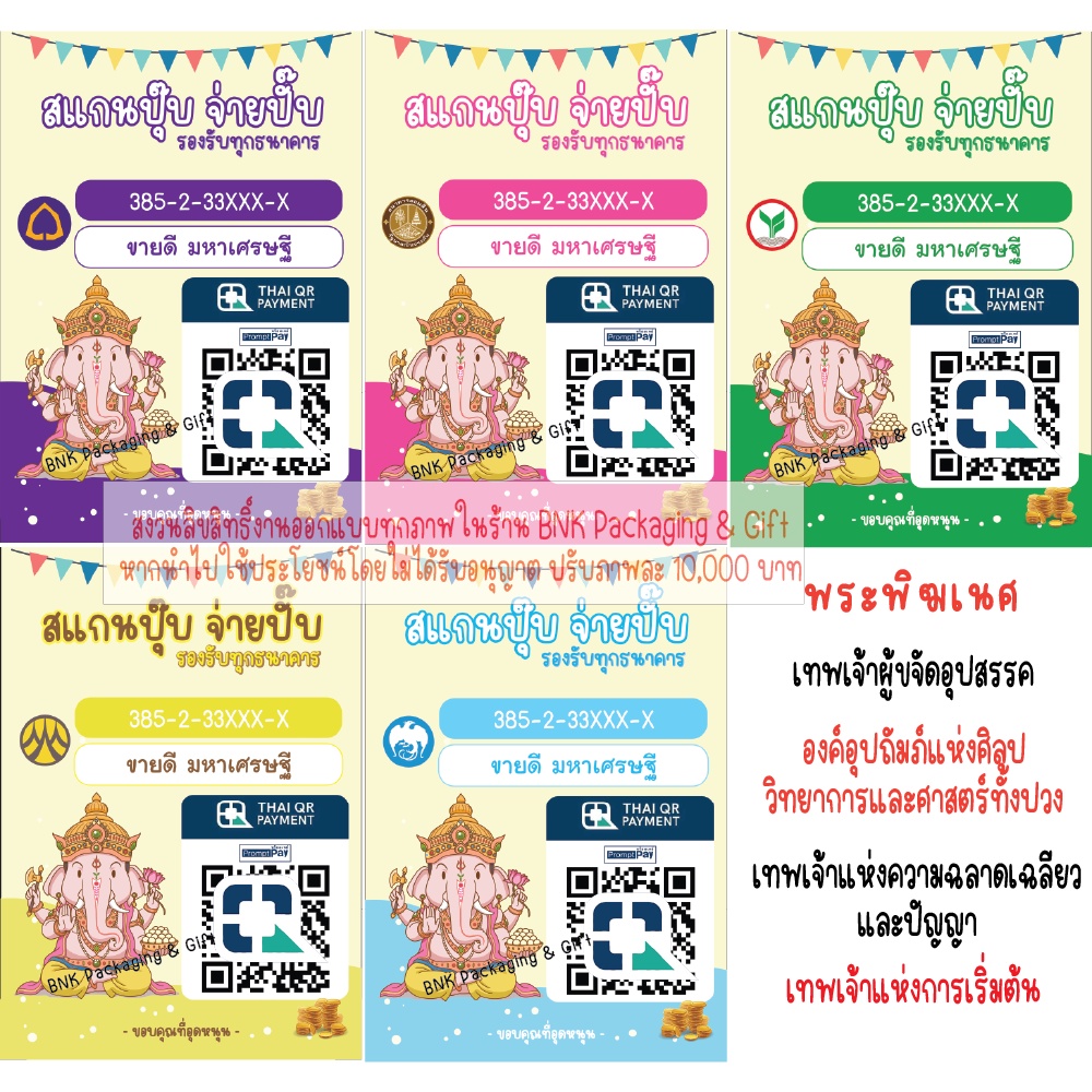 ป้ายสแกนจ่าย พร้อมเพย์ คิวอาร์โค๊ด ลายพระพิฆเนศ