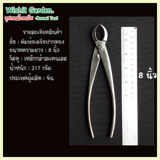 อุปกรณ์บอนไซ คีมท้องเรือตรง ขนาด 8นิ้ว เหล็กกล้าสแตนเลส