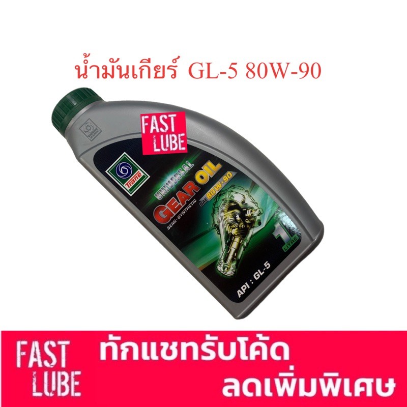 น้ำมันเกียร์ เฟืองท้าย Trane GL5 80W90 1L