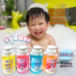 Bubble Bath สบู่ตีฟอง บับเบิ้ลบาธ สบู่ทำฟอง สูตรเข้มข้น ฟองเยอะ สำหรับเด็ก