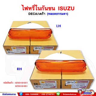 ไฟหรี่ในกันชน ไฟในกันชน อีซูซุ เดก้า (ISUZU DECA) หลอดธรรมดา สีส้ม