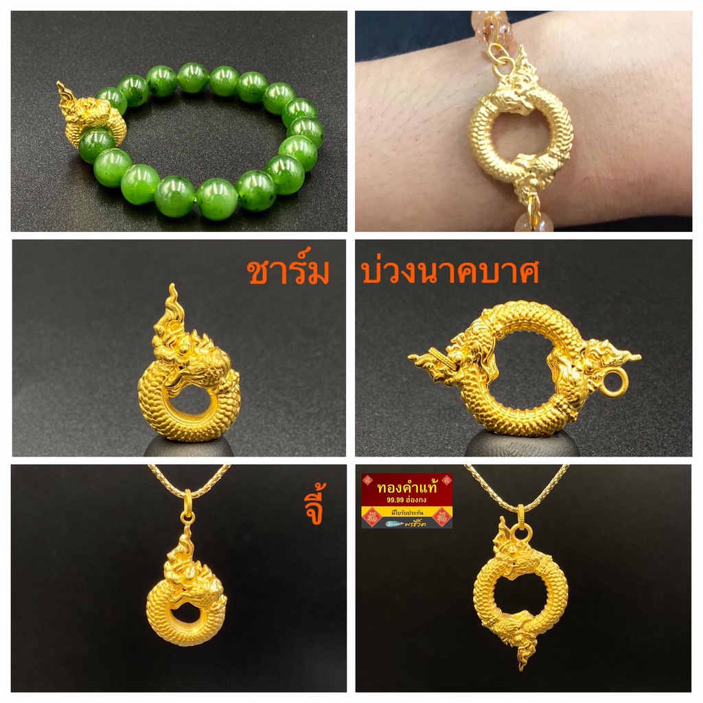 พรชีวิต : จี้และชาร์มบ่วงนาคบาศ 1 กรัมกว่า 4 แบบ ทองคำแท้ 99.99 มีใบรับประกันทอง