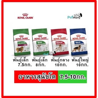 [7.5กก.-10กก] Royal Canin Adult อาหารสุนัขโต  MINI INDOOR , MINI,  MEDIUM ADULT,  MAXI ADULT( รอยัล คานิน)