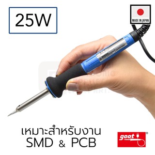 Goot หัวแร้งบัดกรี 25W ปลายเล็กแหลม SMD &amp; PCB รุ่น CS-31 (Made in Japan)