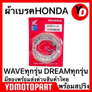 ผ้าเบรค WAVE DREAM SMASH แพ็คHONDA มีเก็บปลายทาง