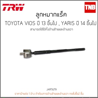 TRW ลูกหมากแร็ค ไม้ตีกลอง TOYOTA VIOS YARIS ปี 2013-2019 ขึ้นไป JAR7679