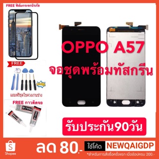 จองานแท้LCD. OPPO A57（+ทัชสกรีน )รับประกัน90วัน