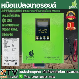 APPLEGREEN Inverter Pure sine wave ระบบหม้อแปลงเทอรอยด์ ไฮบริด รุ่น HSI 24V1200W PWM 30A Hybrid ของแท้ รับประกันคุณภาพ