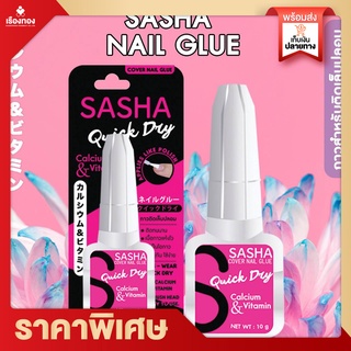 RTพร้อมส่ง กาวเล็บปลอม Sashaกาวติดเล็บปลอม กาวน้ำติดเล็บ กาวติดเล็บเจล กาวติดเล็บpvc กาวติดทน ขนาด10g กาวติดเล็บขนาดเล็ก