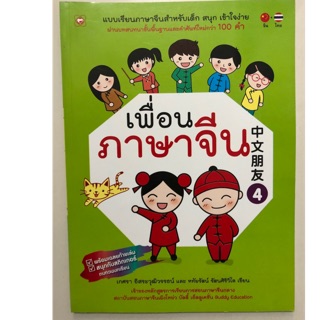 หนังสือเรียนภาษาจีน เพื่อนภาษาจีน เล่ม4 ชั้นประถมศึกษา ป.1-ป.6 (BookTime)