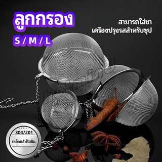 HotMind ลูกปรุงรสสแตนเลส ใส่เทศ ผงชงชา ลูกบอลกรอง  stainless steel seasoning balls