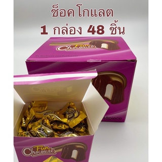 ช็อคโกแลต Fun Chocolate  อร่อย กินเพลิน 1 กล่องมี 48 ชิ้น