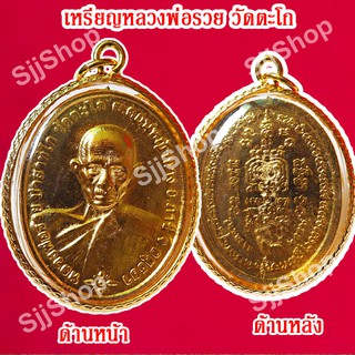 1 เหรียญหลวงพ่อรวย วัดตะโก รุ่นชนะจน เหลี่ยมกรอบทอง มีสินค้าพร้อมส่ง