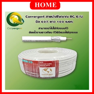 Convergent สายนำสัญญาณ RG 6/U ชีล 60%   สีขาว  100 เมตร