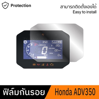 [สินค้ามีพร้อมส่ง] ฟิล์มกันรอยไมล์ Honda ADV350 2022