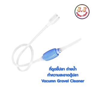 ที่ดูดขี้ปลา ถ่ายน้ำ ทำความสะอาดตู้ปลา Vacumn Gravel Cleaner