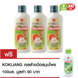 KOKLIANG ก๊กเลี้ยง ครีมนวดผม สมุนไพร สูตรดั้งเดิม 200 มล. X 3 ฟรี ก๊กเลี้ยง เฮอร์บัล แฮนด์ แซนิไทเซอร์ เจลล้างมือ 100 มล