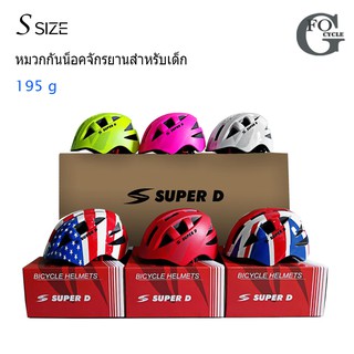 หมวกกันน็อคจักรยานสำหรับเด็ก SUPER D Size S (40-50 Cm) คุณภาพดี แข็งแรง ดีไซน์สวย