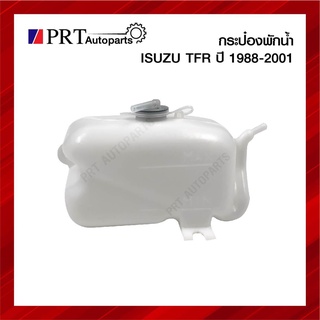 กระป๋องพักน้ำ ISUZU TFR อีซูซุ มังกรทอง/ดราก้อนอาย ปี1988-2001 ยี่ห้อ S.PRY